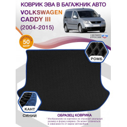 Коврик ЭВА в багажник Volkswagen Caddy III 2004-2015, черный-синий кант