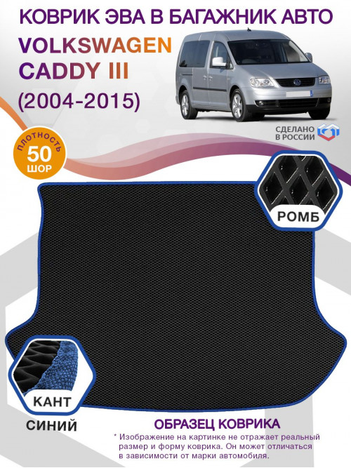 Коврик ЭВА в багажник Volkswagen Caddy III 2004-2015, черный-синий кант