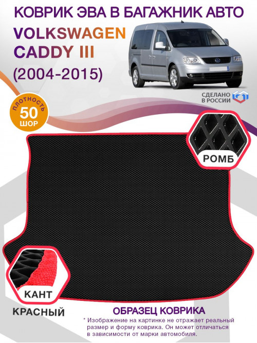 Коврик ЭВА в багажник Volkswagen Caddy III 2004-2015, черный-красный кант