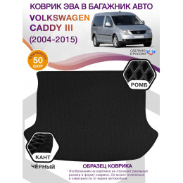 Коврик ЭВА в багажник Volkswagen Caddy III 2004-2015, черный-черный кант