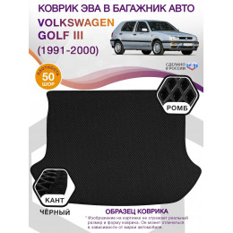 Коврик ЭВА в багажник Volkswagen Golf III 1991-2000, черный-черный кант