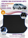 Коврик ЭВА в багажник Volkswagen Golf V 2003 - 2009, черный-синий кант