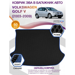 Коврик ЭВА в багажник Volkswagen Golf V 2003 - 2009, черный-синий кант