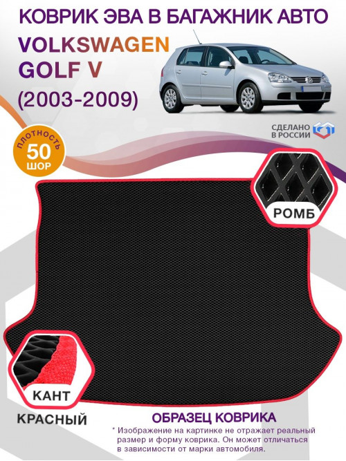 Коврик ЭВА в багажник Volkswagen Golf V 2003 - 2009, черный-красный кант