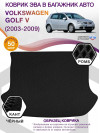 Коврик ЭВА в багажник Volkswagen Golf V 2003 - 2009, черный-черный кант