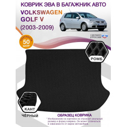 Коврик ЭВА в багажник Volkswagen Golf V 2003 - 2009, черный-черный кант