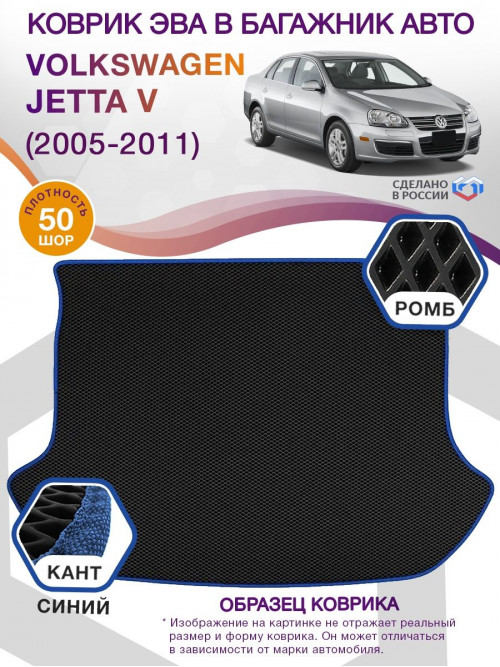 Коврик ЭВА в багажник Volkswagen Jetta V 2005-2011, черный-синий кант