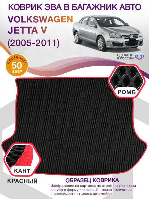 Коврик ЭВА в багажник Volkswagen Jetta V 2005-2011, черный-красный кант