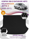 Коврик ЭВА в багажник Volkswagen Jetta V 2005-2011, черный-черный кант