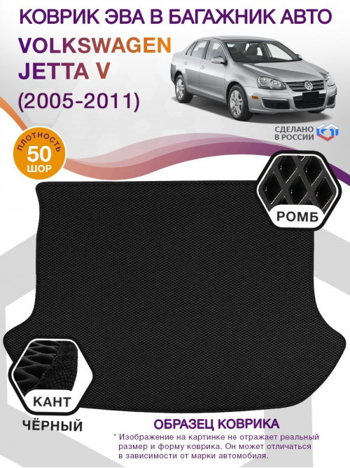 Коврик ЭВА в багажник Volkswagen Jetta V 2005-2011, черный-черный кант