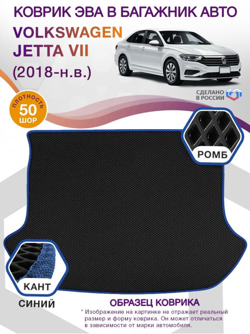 Коврик ЭВА в багажник Volkswagen Jetta VII 2018-н.в., черный-синий кант