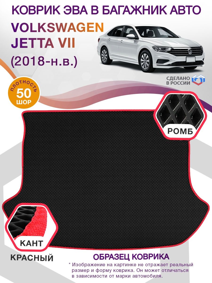 Коврик ЭВА в багажник Volkswagen Jetta VII 2018-н.в., черный-красный кант