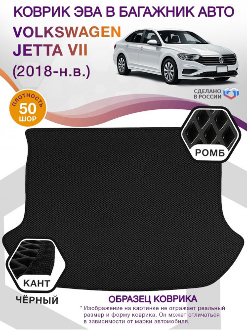 Коврик ЭВА в багажник Volkswagen Jetta VII 2018-н.в., черный-черный кант