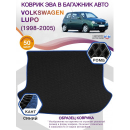 Коврик ЭВА в багажник Volkswagen Lupo I 1998 - 2005, черный-синий кант