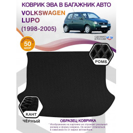 Коврик ЭВА в багажник Volkswagen Lupo I 1998 - 2005, черный-черный кант