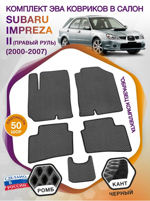 Коврики ЭВА в салон Subaru Impreza II (Правый руль) 2000 - 2007, серый-черный кант