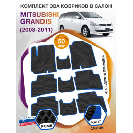 Коврики ЭВА в салон Mitsubishi Grandis I 6мест г.в. 2003-2011, черный-синий кант