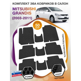 Коврики ЭВА в салон Mitsubishi Grandis I 6мест г.в. 2003-2011, черный-черный кант