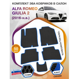 Коврики ЭВА в салон Alfa Romeo Giulia II 2016 - н.в., черный-синий кант