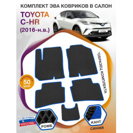 Коврики ЭВА в салон Toyota C-HR I 2016 - н.в., черный-синий кант