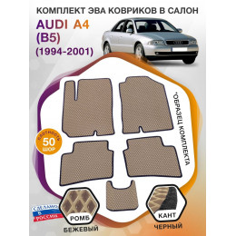 Коврики ЭВА в салон AUDI A4 (B5) 1994 - 2001, бежевый-черный кант