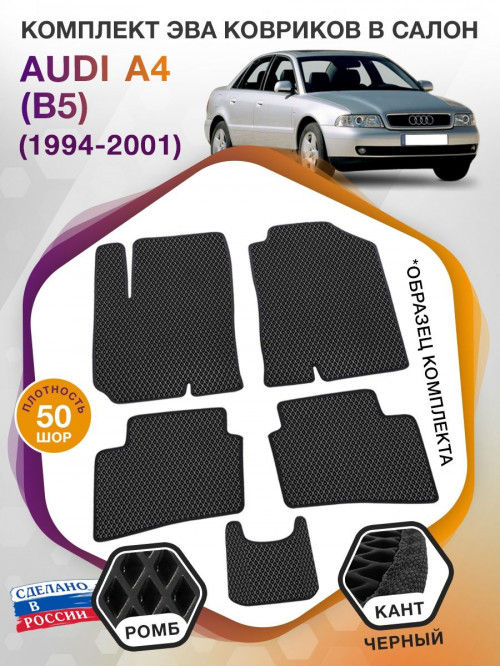 Коврики ЭВА в салон AUDI A4 (B5) 1994 - 2001, черный-черный кант