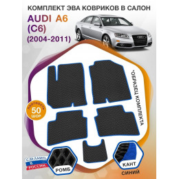 Коврики ЭВА в салон AUDI A6 (С6) 2004 - 2011, черный-синий кант