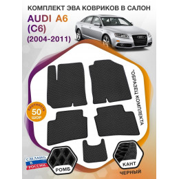 Коврики ЭВА в салон AUDI A6 (С6) 2004 - 2011, черный-черный кант