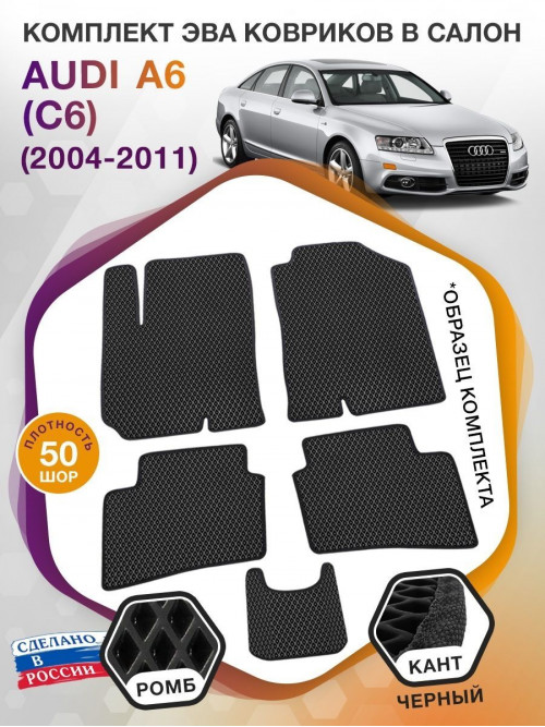 Коврики ЭВА в салон AUDI A6 (С6) 2004 - 2011, черный-черный кант