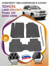 Коврики ЭВА в салон Toyota Land Cruiser Prado 120 2002 - 2009, серый-черный кант