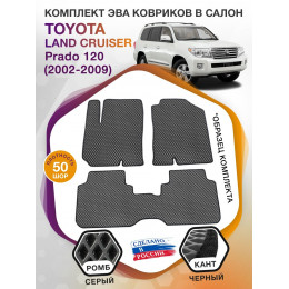 Коврики ЭВА в салон Toyota Land Cruiser Prado 120 2002 - 2009, серый-черный кант