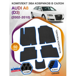 Коврики ЭВА в салон AUDI A8 (D3) 2002 - 2010, черный-синий кант