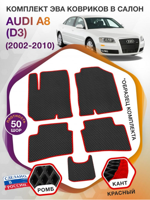 Коврики ЭВА в салон AUDI A8 (D3) 2002 - 2010, черный-красный кант