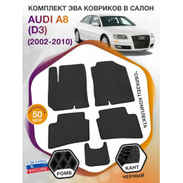 Коврики ЭВА в салон AUDI A8 (D3) 2002 - 2010, черный-черный кант