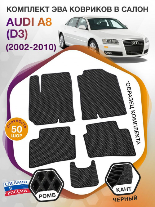 Коврики ЭВА в салон AUDI A8 (D3) 2002 - 2010, черный-черный кант