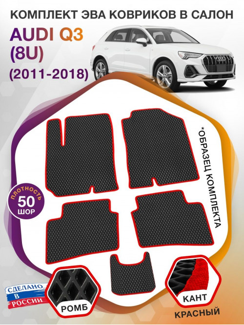 Коврики ЭВА в салон AUDI Q3 (8U) 2011 - 2018, черный-красный кант