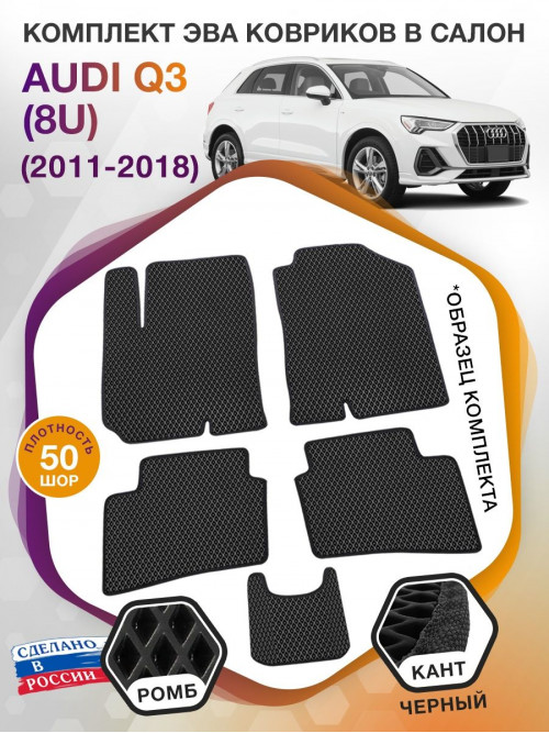 Коврики ЭВА в салон AUDI Q3 (8U) 2011 - 2018, черный-черный кант