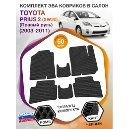 Коврики ЭВА в салон Toyota Prius II (XW20) (Правый руль) 2003 - 2011, черный-черный кант