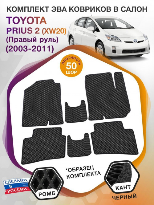 Коврики ЭВА в салон Toyota Prius II (XW20) (Правый руль) 2003 - 2011, черный-черный кант