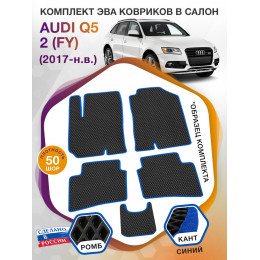 Коврики ЭВА в салон AUDI Q5 II (FY) 2017 - н.в., черный-синий кант