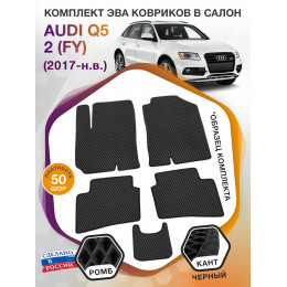 Коврики ЭВА в салон AUDI Q5 II (FY) 2017 - н.в., черный-черный кант