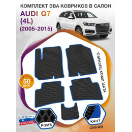 Коврики ЭВА в салон AUDI Q7 (4L) 2005 - 2015, черный-синий кант