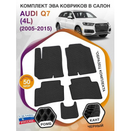 Коврики ЭВА в салон AUDI Q7 (4L) 2005 - 2015, черный-черный кант