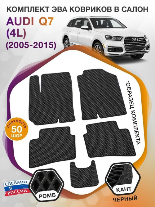 Коврики ЭВА в салон AUDI Q7 (4L) 2005 - 2015, черный-черный кант