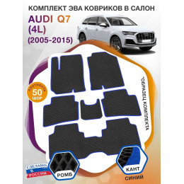 Коврики ЭВА в салон AUDI Q7 I(4L) 7 мест 2005 - 2015, черный-синий кант