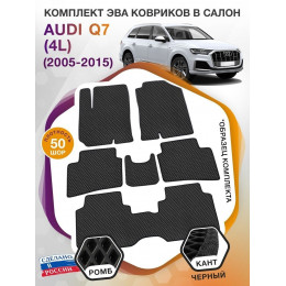 Коврики ЭВА в салон AUDI Q7 I(4L) 7 мест 2005 - 2015, черный-черный кант