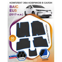 Коврики ЭВА в салон BAIC EU5 I 2017 - н.в., черный-синий кант