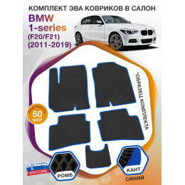 Коврики ЭВА в салон BMW 1-series (F20-F21) 2011 - 2019, черный-синий кант