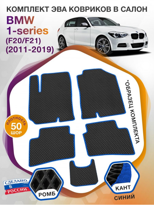 Коврики ЭВА в салон BMW 1-series (F20-F21) 2011 - 2019, черный-синий кант