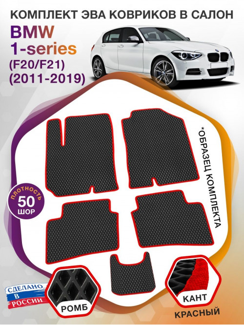 Коврики ЭВА в салон BMW 1-series (F20-F21) 2011 - 2019, черный-красный кант